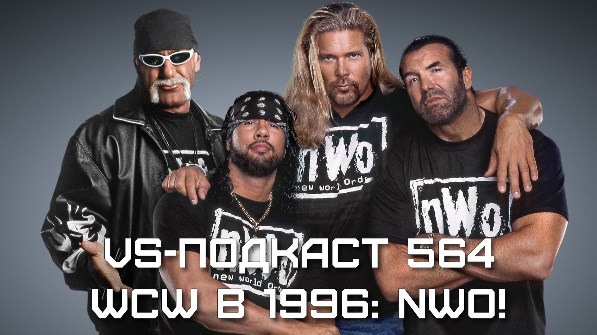 VS-Подкаст 564: WCW в 1996 - NWO!