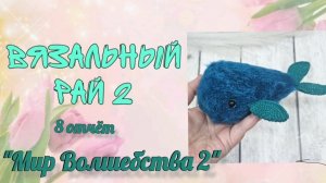 ❤️» Вязальный рай 2» ❤️ 8 отчет