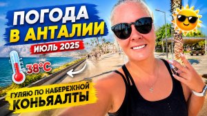 🤯В АНТАЛИИ СУПЕР ЖАРА! Пляж Коньалты в ИЮЛЕ