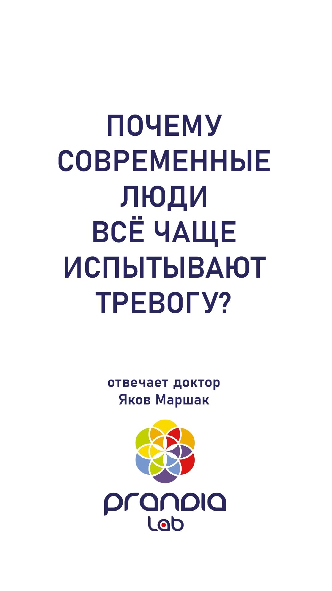 Почему современные люди все чаще испытывают ТРЕВОГУ?