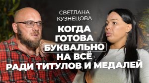 Светлана Кузнецова - какой ценой достаются медали! Готова на все ради титулов.