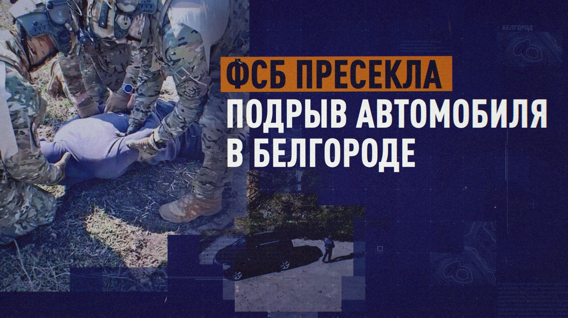 В Белгороде ФСБ предотвратила теракт против военно-гражданской администрации Харьковской области смотреть онлайн