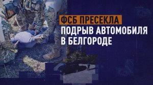 В Белгороде ФСБ предотвратила теракт против военно-гражданской администрации Харьковской области