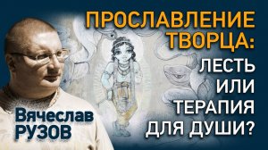 Прославление Творца: лесть или терапия для души? Интервью с Вячеславом Рузовым