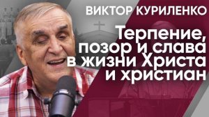 Терпение, позор и слава в жизни Христа и христиан. Виктор Куриленко