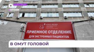 В больницы Владивостока поступили молодые «ныряльщики» с переломами шейных позвонков