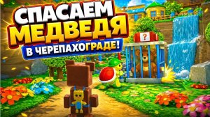 Полное прохождение — Черепахоград,все медведи