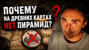 На древних картах Африки нет пирамид Гизы и Сфинкса!