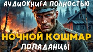АУДИОКНИГА ПОЛНОСТЬЮ: НОЧНОЙ КОШМАР / ПОПАДАНЦЫ
