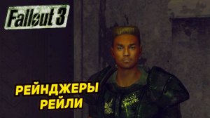 РЕЙНДЖЕРЫ РЕЙЛИ ➤ Fallout 3 #7