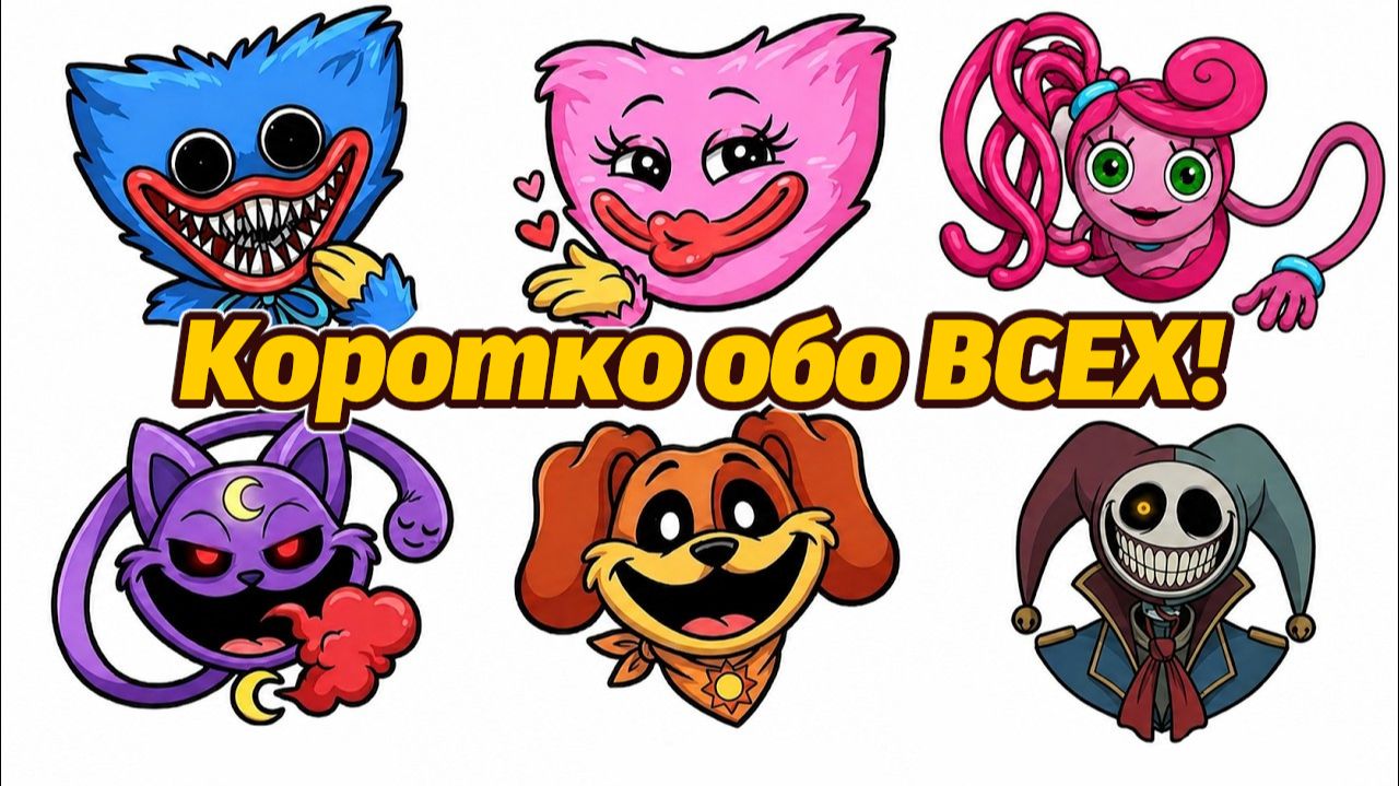 Все монстры Poppy Playtime за 9 минут под классную музыку! от ToonAnalyst и Buggy Huggy (рус.дубляж) смотреть онлайн