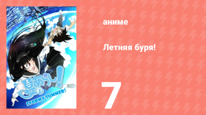 Летняя буря! 1 сезон 7 серия (аниме-сериал, 2009)