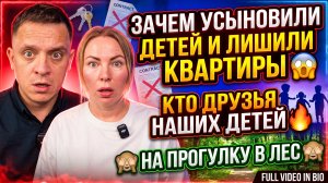 ЗАЧЕМ ВЫ УСЫНОВИЛИ ДЕТЕЙ И ЛИШИЛИ ИХ КВАРТИРЫ 😱 С КЕМ ДРУЖАТ НАШИ ДЕТИ 🔥 В ЛЕС НА ПРОГУЛКУ 🙈