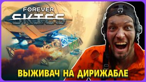 Forever Skies - выживач на дирижабле