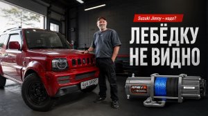 Suzuki Jimny с лебёдкой, которой не видно — установка 4REVO LX5000s