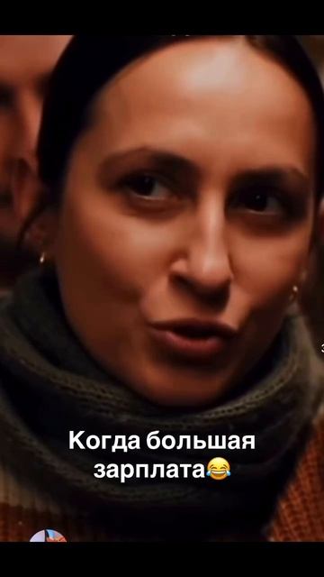 когда большая зарплата)))
 #рек #прикол #юмор #рекомендации