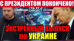 ЭКСТРЕННЫЙ ВЫПУСК по УКРАИНЕ!! Трамп, Маск и Зеленский: чего ждать дальше?