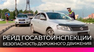 Во время масштабного рейда в Новгородской области выявили почти 250 нарушений ПДД