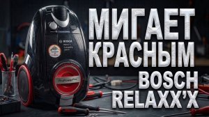 Почему пылесос Bosch сбрасывает мощность и мигает красным?