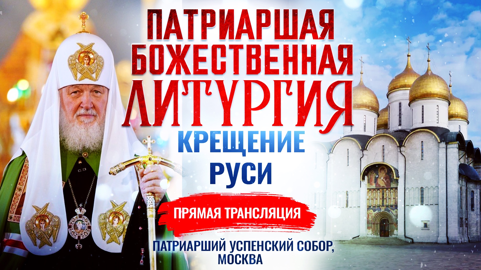 🕊Божественная литургия в день памяти святого равноапостольного великого князя Владимира, День Крещения Руси