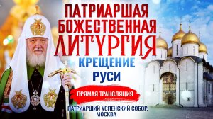 🕊Божественная литургия в день памяти святого равноап. великого князя Владимира, День Крещения Руси