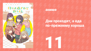 Дни проходят, а еда по-прежнему хороша 11 серия (аниме-сериал, 2025)