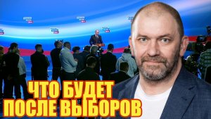 Александр Казаков ЧТО БУДЕТ ПОСЛЕ ВЫБОРОВ