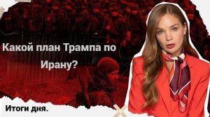 Итоги дня: Какие планы в РФ по СВО и что они поменяют на фронте, какой план Трампа по Ирану?