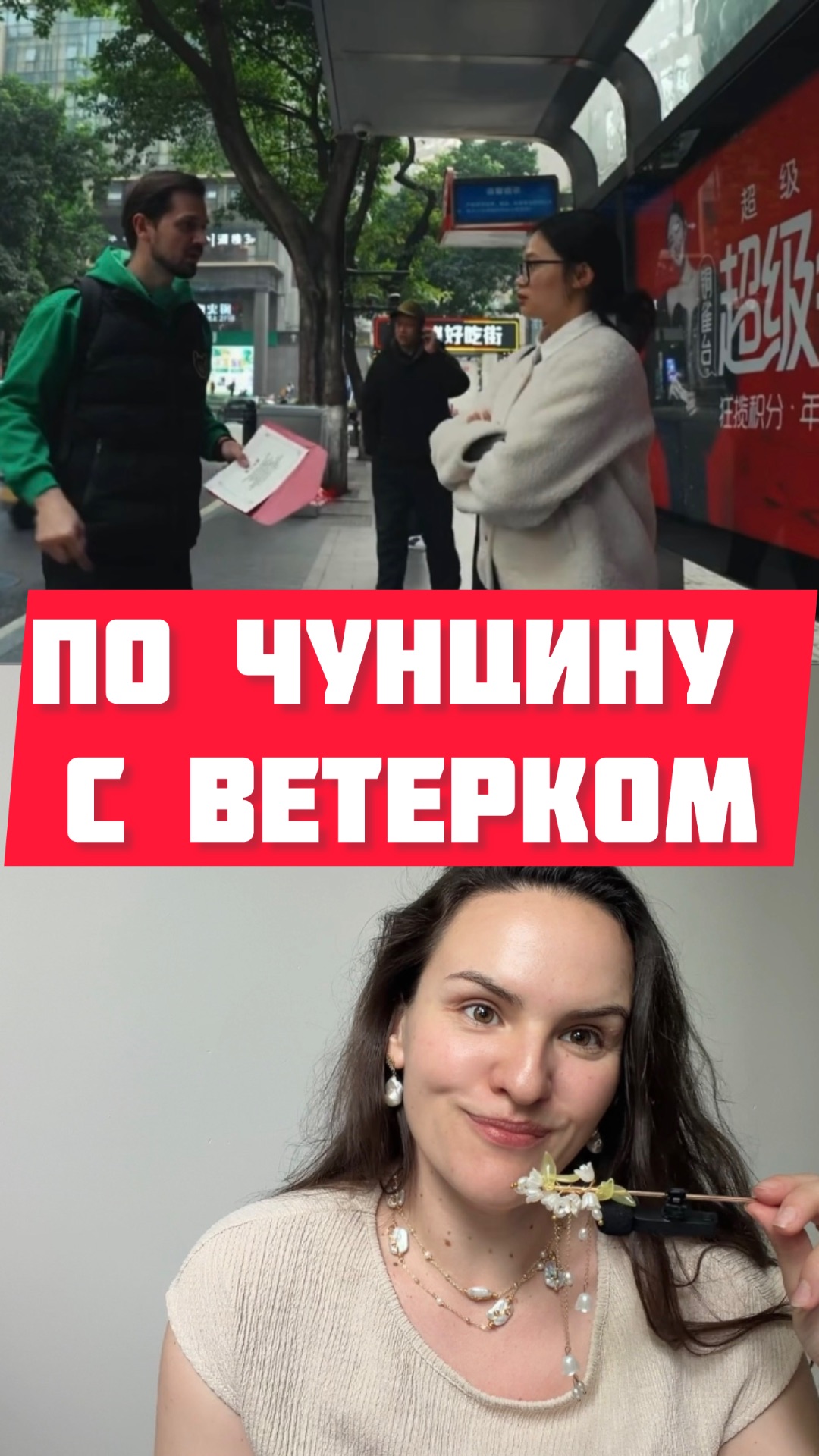 Миша Марвин и китайский в реалити «Сокровища императора»