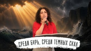Среди бурь, среди темных скал | Жанна Попова