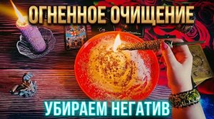 🔥 ОГНЕННОЕ ОЧИЩЕНИЕ ❗️ УБИРАЕМ НАНОСНОЕ И ЧУЖОЕ ВОЗДЕЙСТВИЕ 💯🏺