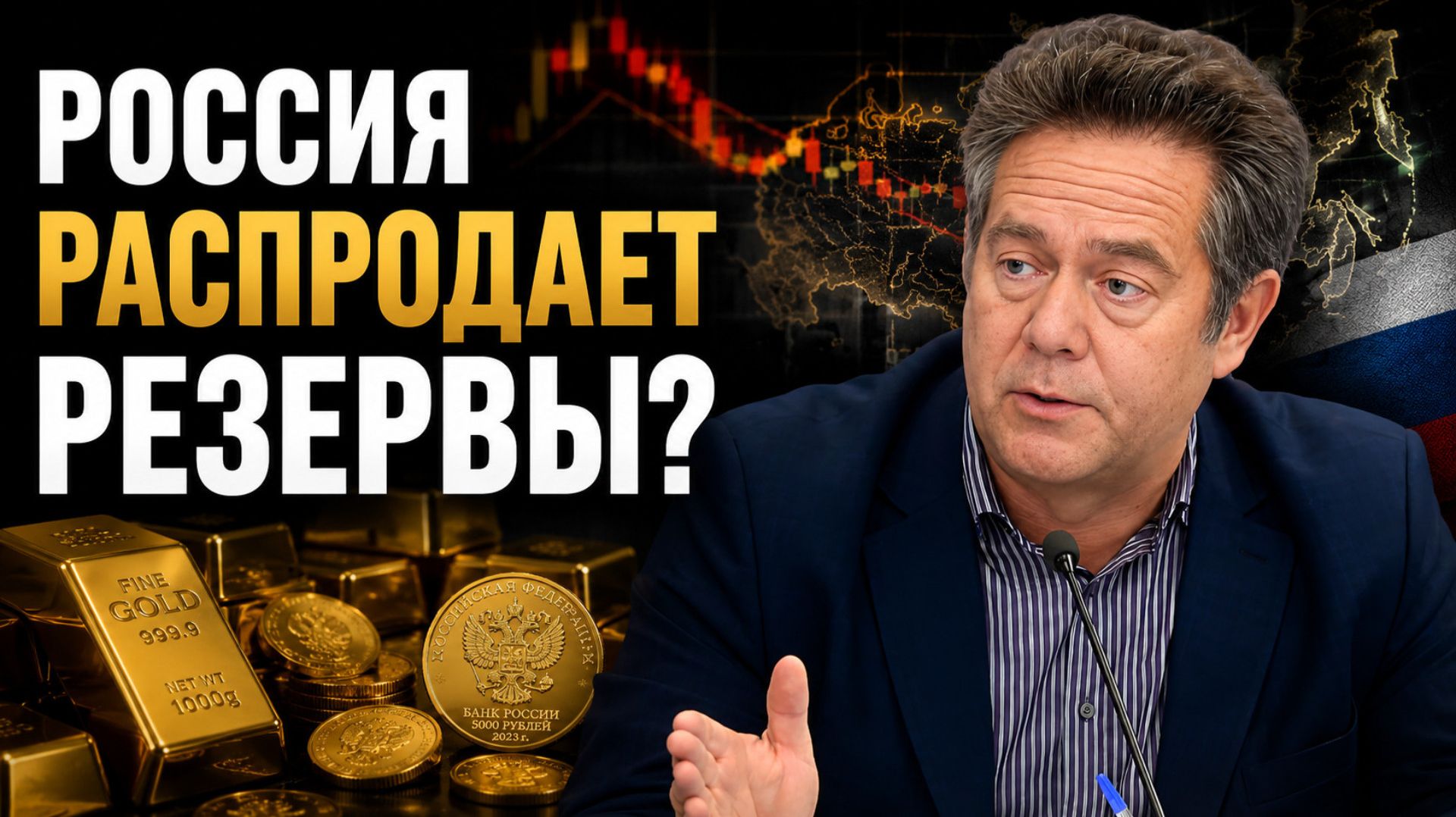 ПЛАТОШКИН: Россия распродает золотой запас?