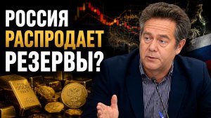 ПЛАТОШКИН: Россия распродает золотой запас?