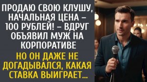 Истории из жизни Продаю свою клушу, начальная цена – 100 рублей! – вдруг объявил муж аукцион…