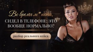 ВО ВРЕМЯ М*НЕТА, СИДЕЛ В ТЕЛЕФОНЕ: ЭТО ВООБЩЕ НОРМАЛЬНО?