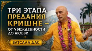 Три этапа предания Кришне – от убежденности до любви