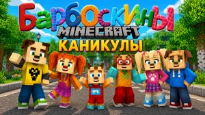Барбоскины | 4 серия | Каникулы