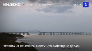 Тревога на Крымском мосту: что запрещено делать