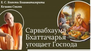 Сарвабхаума Бхаттачарья угощает Господа/ ББ Кешава Свами