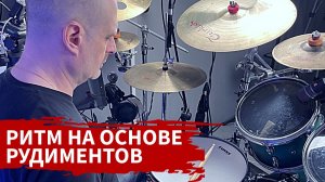 Ритм на основе рудиментов