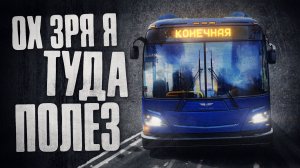 Проклятие автобусных симуляторов. Bus Bound