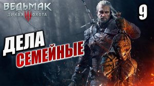 ДЕЛА СЕМЕЙНЫЕ | Ведьмак 3 / The Witcher 3: Wild Hunt | #9