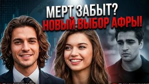 АФРА САРАЧОГЛУ ПОСЛЕДНИЕ НОВОСТИ ИЗ ЖИЗНИ АКТРИСЫ