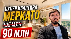 СУПЕР КВАРТИРА В СОЧИ! 100 м². 3 спальни. 90 млн 🔥 ЖК МЕРКАТО
