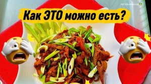 Как ЭТО можно есть😱