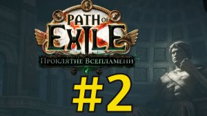 Path of Exile  HC_SSF_R (2026) ч2 - Ныряем на Дно