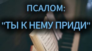 «ТЫ К НЕМУ ПРИДИ» - СЕСТРА ИРИНА (26.07.2026)