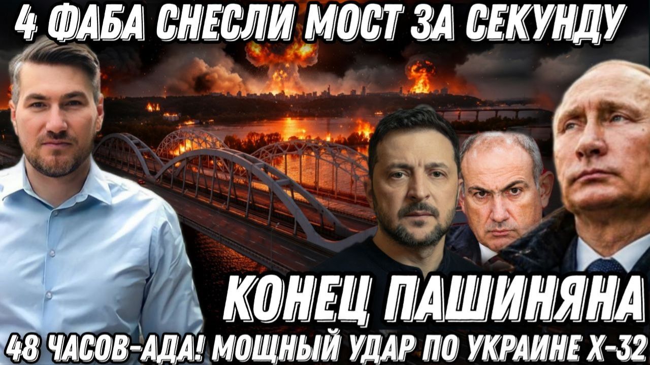 Началось- 48 часов ада. 4 ФАБа снесли мост за секунду. Мощный удар по Украине - Х-32. Конец Пашиняна смотреть онлайн