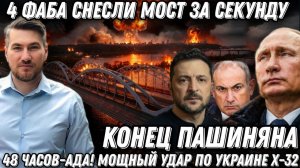 Началось- 48 часов ада. 4 ФАБа снесли мост за секунду. Мощный удар по Украине - Х-32. Конец Пашиняна