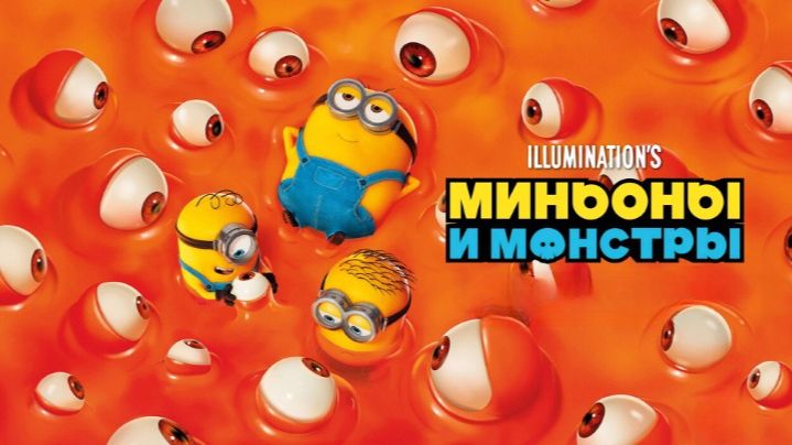 Миньоны и монстры | Minions & Monsters (2026)